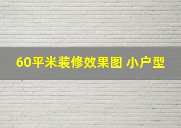 60平米装修效果图 小户型